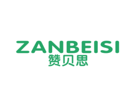 赞贝思 商标图样