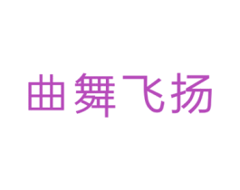 曲舞飞扬 商标图样
