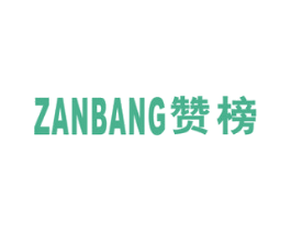 赞榜 商标图样