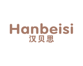 汉贝思 商标图样