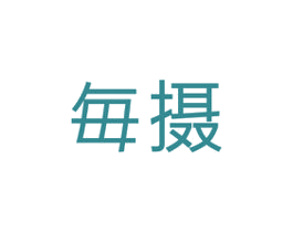 每摄 商标图样