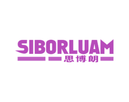 思博朗 SIBORLUAM 商标图样