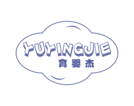 育婴杰 商标图样