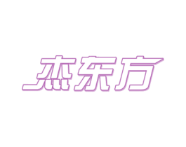 杰东方 商标图样