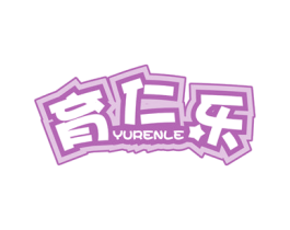 育仁乐 商标图样
