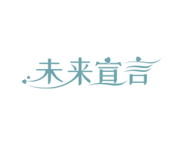 未来宣言 商标图样