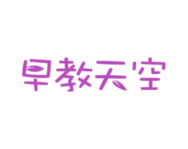 早教天空 商标图样