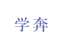 学奔 商标图样