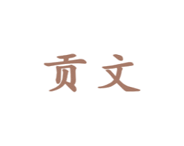 贡文 商标图样