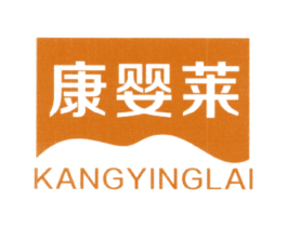康婴莱 商标图样