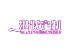 港跃定制 商标图样