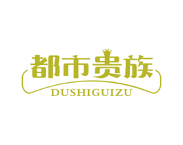都市贵族 商标图样