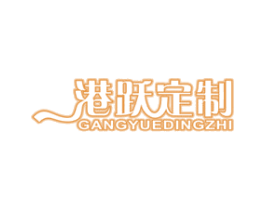 港跃定制 商标图样