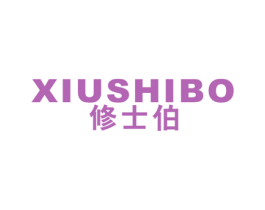 修士伯 商标图样