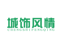 城饰风情 商标图样