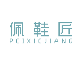 佩鞋匠 商标图样