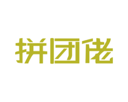 拼团佬 商标图样