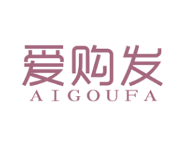 爱购发 商标图样