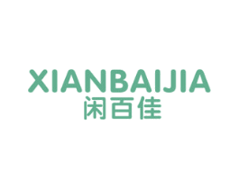 闲百佳 商标图样
