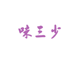 味三少 商标图样
