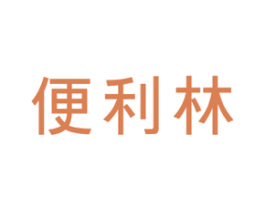 便利林 商标图样