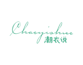 潮衣说 商标图样