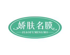 娇肤名膜 商标图样