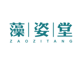 藻|姿|堂 商标图样