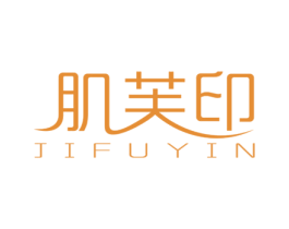 肌芙印 商标图样