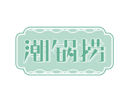 潮锅捞 商标图样