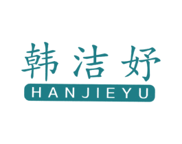 韩洁妤 商标图样