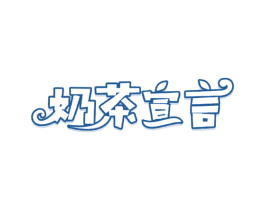 奶茶宣言 商标图样