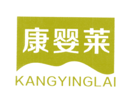 康婴莱 商标图样