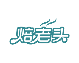 焙老头 商标图样