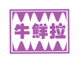 牛鲜拉 商标图样