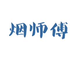 烟师傅 商标图样
