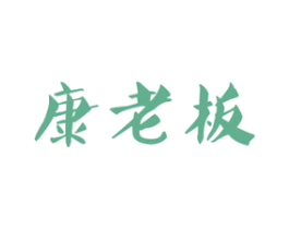 康老板 商标图样