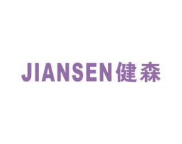 健森 商标图样