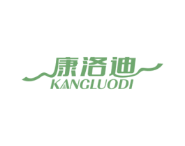 康洛迪 商标图样