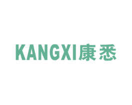 康悉 商标图样