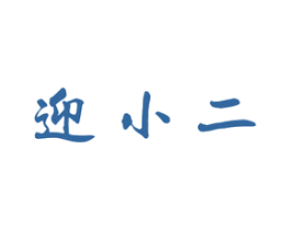 迎小二 商标图样