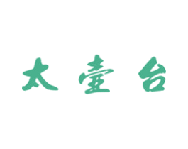 太壶台 商标图样