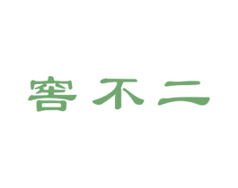 窖不二 商标图样