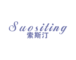 索斯汀 商标图样