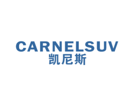 凯尼斯 CARNELSUV 商标图样