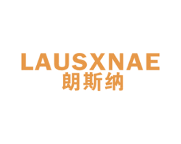 朗斯纳 LAUSXNAE 商标图样