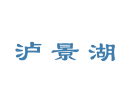 泸景湖 商标图样