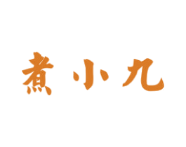 煮小九 商标图样