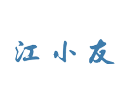 江小友 商标图样