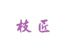 枝匠 商标图样